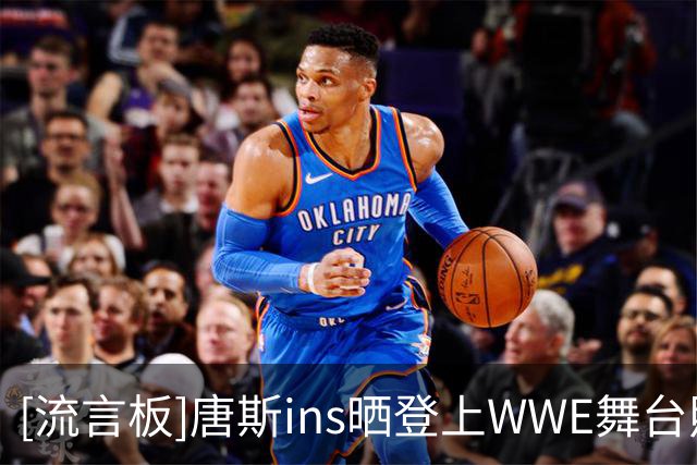 [流言板]唐斯ins晒登上WWE舞台照片，赛中连续锁喉抛摔两人带走胜利